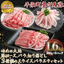 28位! 口コミ数「0件」評価「0」【平取町産四元豚】ゆめの大地豚ロース、バラ、切り落とし3種類のスライス　バラエティセット　200g×8パック計1.6kg ふるさと納税 人気･･･ 