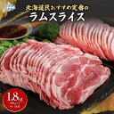 【ふるさと納税】北海道民おすすめ定番の『ラムスライス』900g×2 タレ590g×1本 ふるさと納税 人気 おすすめ ランキング 羊 ラム 肉 ジンギスカン おいしい 北海道 平取町 送料無料 BRTI001