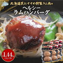 【ふるさと納税】北海道民おすすめのラムをヘルシーハンバーグに!!120g×12枚 合計1.44kg ふるさと納税 人気 おすすめ ランキング 羊 ラム 肉 ハンバーグ おいしい 北海道 平取町 送料無料 BRTI005