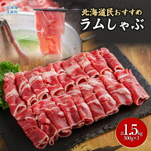 【ふるさと納税】北海道民おすすめ『ラムしゃぶ』500g×3パック 選べる 1.5kg~3.0kg ふるさと納税 人気 おすすめ ランキング 羊 ラム 肉 しゃぶしゃぶ おいしい 北海道 平取町 送料無料 BRTI007