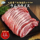【ふるさと納税】【お試し用】北海道民おすすめ定番の『ラムスライス』550g×2(1.1kg)【 ふるさと納税 人気 おすすめ ランキング 羊 ラム 肉 スライス ラムスライス お試し ジンギスカン 焼肉 BBQ バーベキュー おいしい 北海道 平取町 送料無料 】BRTI013