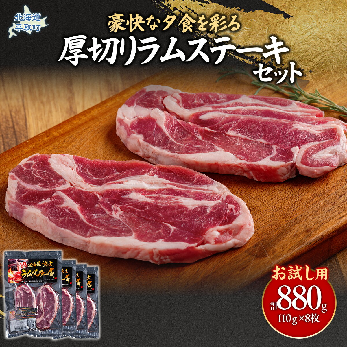 [お試し用]豪快な夕食を彩る『厚切りラムステーキ』8枚セット [ ふるさと納税 人気 おすすめ ランキング 羊 ラム 肉 ステーキ ラムステーキ 厚切り ラム肉 羊肉 おいしい お試し 北海道 平取町 送料無料 ]B