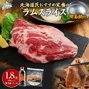 【ふるさと納税】北海道民おすすめ定番の『ラムスライス』900g×2 タレ590g×1本【簡易鍋付き1枚】ふるさと納税 人気 おすすめ ランキング 羊 ラム 肉 ...