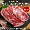 【ふるさと納税】【厚さ3種類/食べ比べ/丸スライス】『ラムスライス』550g×6、超大容量の3.3kg キャンプにオススメ! ふるさと納税 人気 おすすめ ランキング 羊 ラム 肉 ジンギスカン おいしい 北海道 平取町 送料無料 BRTI019