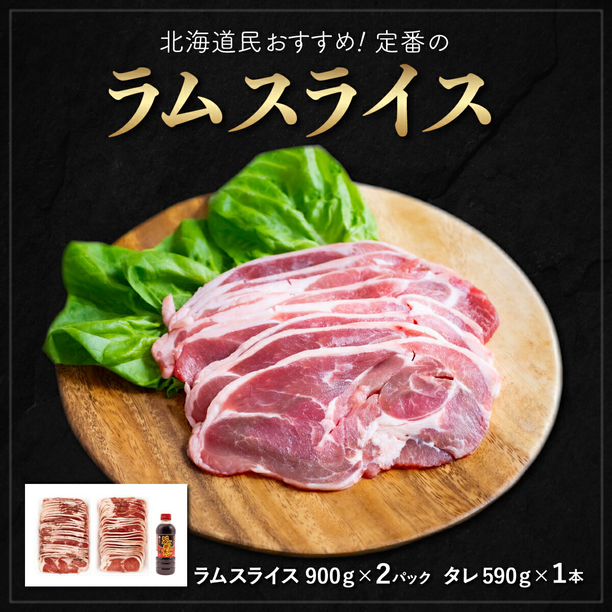 【ふるさと納税】北海道民おすすめ定番の『ラムスライス』900g×2 タレ590g×1本 ふるさと納税 人気 おすすめ ランキング 羊 ラム 肉 ジンギスカン おいしい 北海道 平取町 送料無料 BRTI001のサムネイル