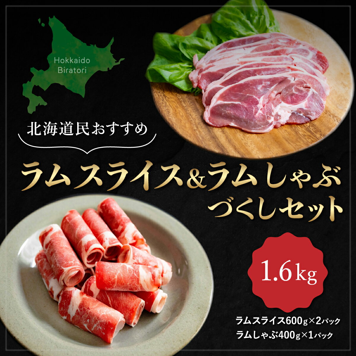 【ふるさと納税】北海道民おすすめ『ラムスライス』&『ラムしゃぶ』づくしセット1.6kg ふるさと納税 人..