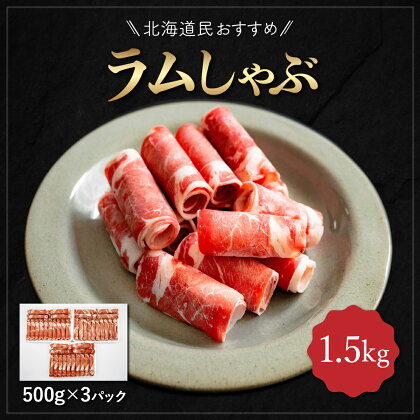 北海道民おすすめ『ラムしゃぶ』500g×3パック1.5kg ふるさと納税 人気 おすすめ ランキング 羊 ラム 肉 しゃぶしゃぶ おいしい 北海道 平取町 送料無料 BRTI007