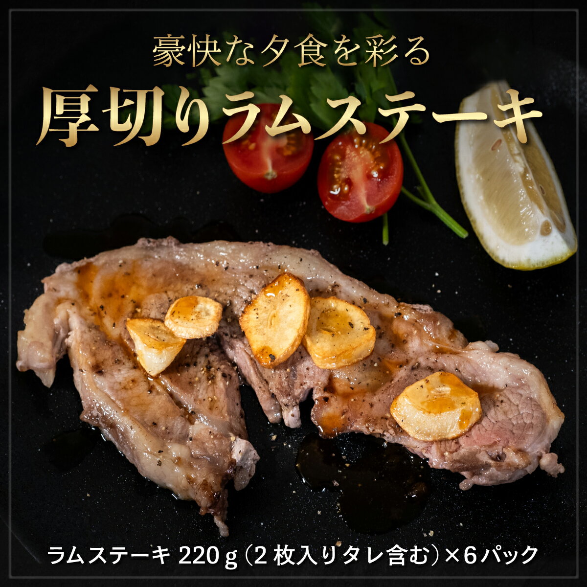 豪快な夕食を彩る『厚切りラムステーキ』12枚セット ふるさと納税 人気 おすすめ ランキング 羊 ラム 肉 ステーキ おいしい 北海道 平取町 送料無料