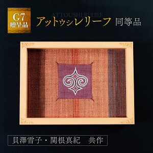 【ふるさと納税】【貴重・受注生産品】G7贈呈品「アットウシレリーフ」同等品(貝澤雪子・関根真紀共作) ふるさと納税 人気 おすすめ ランキング アイヌ民芸品 伝統工芸品 織物 アットウシ北海道 平取町 送料無料 BRTA002