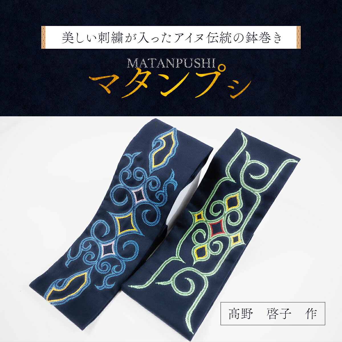 【ふるさと納税】【伝統の技が光る!】 美しい刺繍が入ったアイヌ伝統の鉢巻き~マタンプシ~ ふるさと納税 人気 おすすめ ランキング アイヌ民芸品 伝統工芸品 鉢巻き はちまき 平取町 送料無料 BRTA004