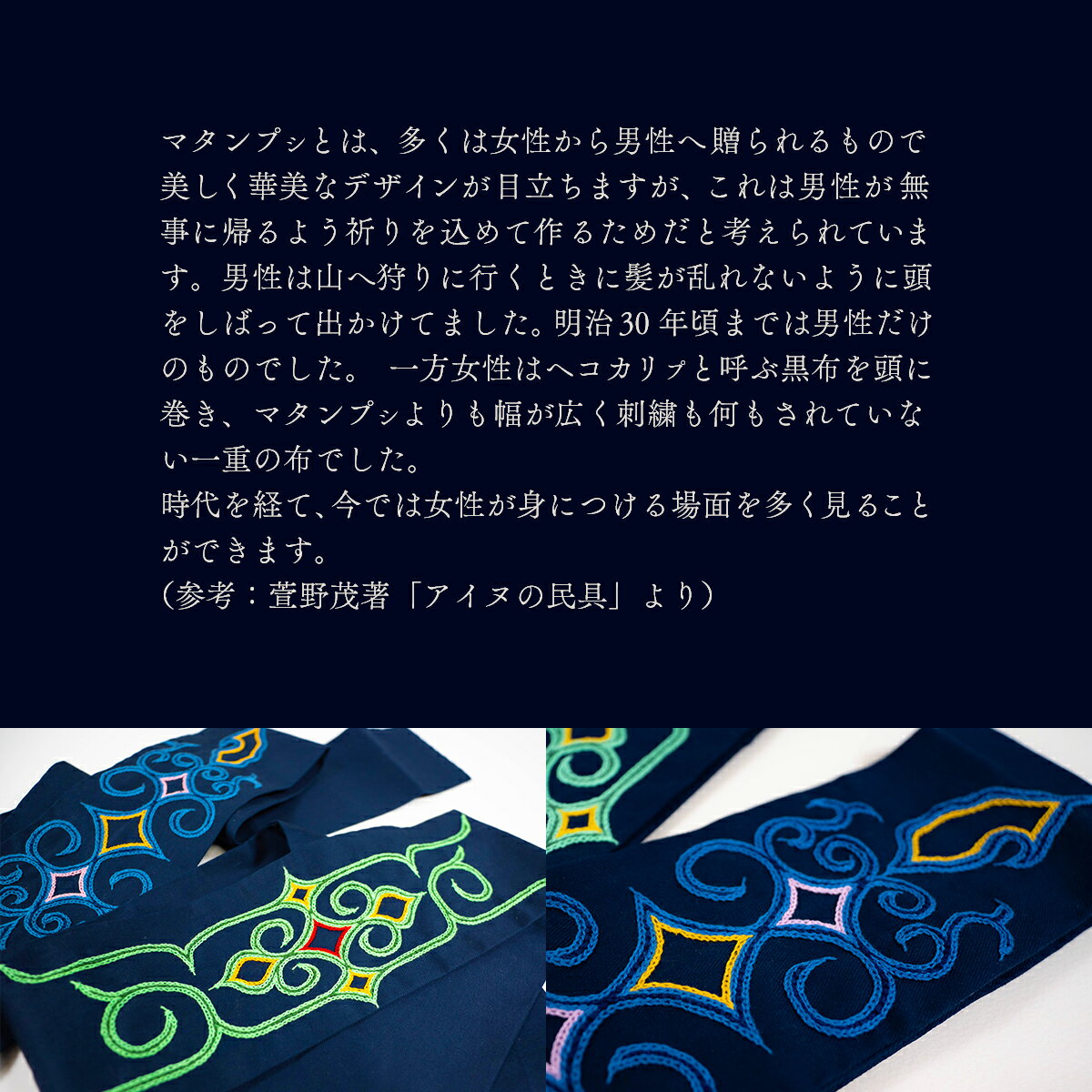 【ふるさと納税】【伝統の技が光る！】 美しい刺繍が入ったアイヌ伝統の鉢巻き～マタンプシ～ ふるさと納税 人気 おすすめ ランキング アイヌ民芸品 伝統工芸品 鉢巻き はちまき 平取町 送料無料 BRTA004