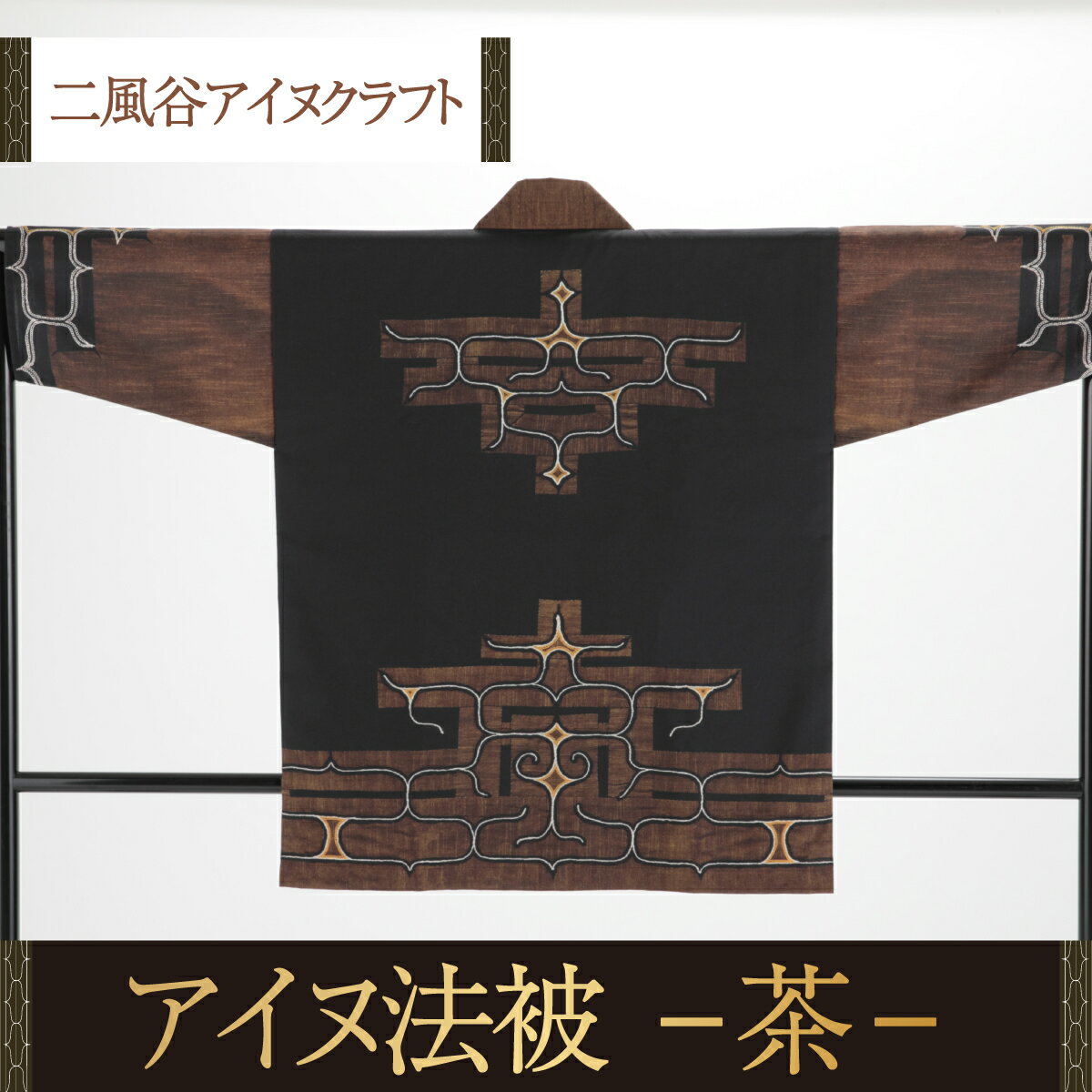 [二風谷アイヌクラフト]アイヌ法被(茶) ふるさと納税 人気 おすすめ ランキング アイヌ民芸品 伝統工芸品 法被 はっぴ 北海道 平取町 送料無料