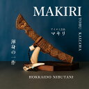 【ふるさと納税】【限定1個・受注生産】情熱大陸に出演したこともある工芸家が作るマキリ(作:貝澤 徹) 【 ふるさと納税 人気 おすすめ ランキング アイヌ民芸品...