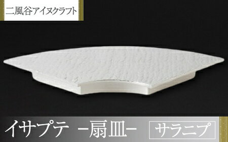 [二風谷アイヌクラフト]イサプテ〜扇皿〜サラニプ ふるさと納税 人気 おすすめ ランキング アイヌ民芸品 伝統工芸品 皿 器 料理 北海道 平取町 送料無料