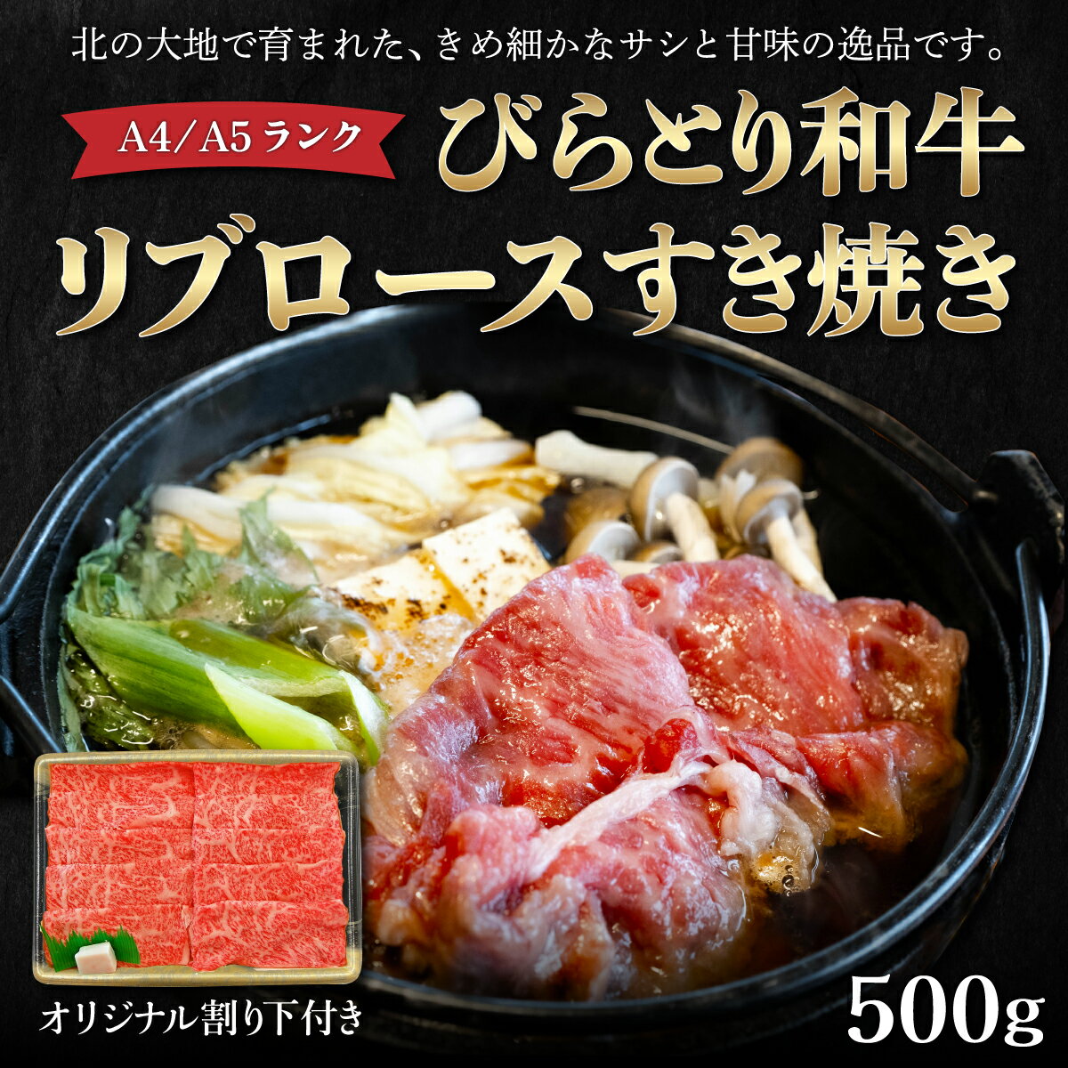 【A4/A5ランク黒毛和牛】びらとり和牛リブロースすき焼き500gオリジナル割り下付き ふるさと納税 人気 おすすめ ランキング びらとり和牛 黒毛和牛 和牛 肉 リブロース すき焼き 北海道 平取町 送料無料 BRTB004