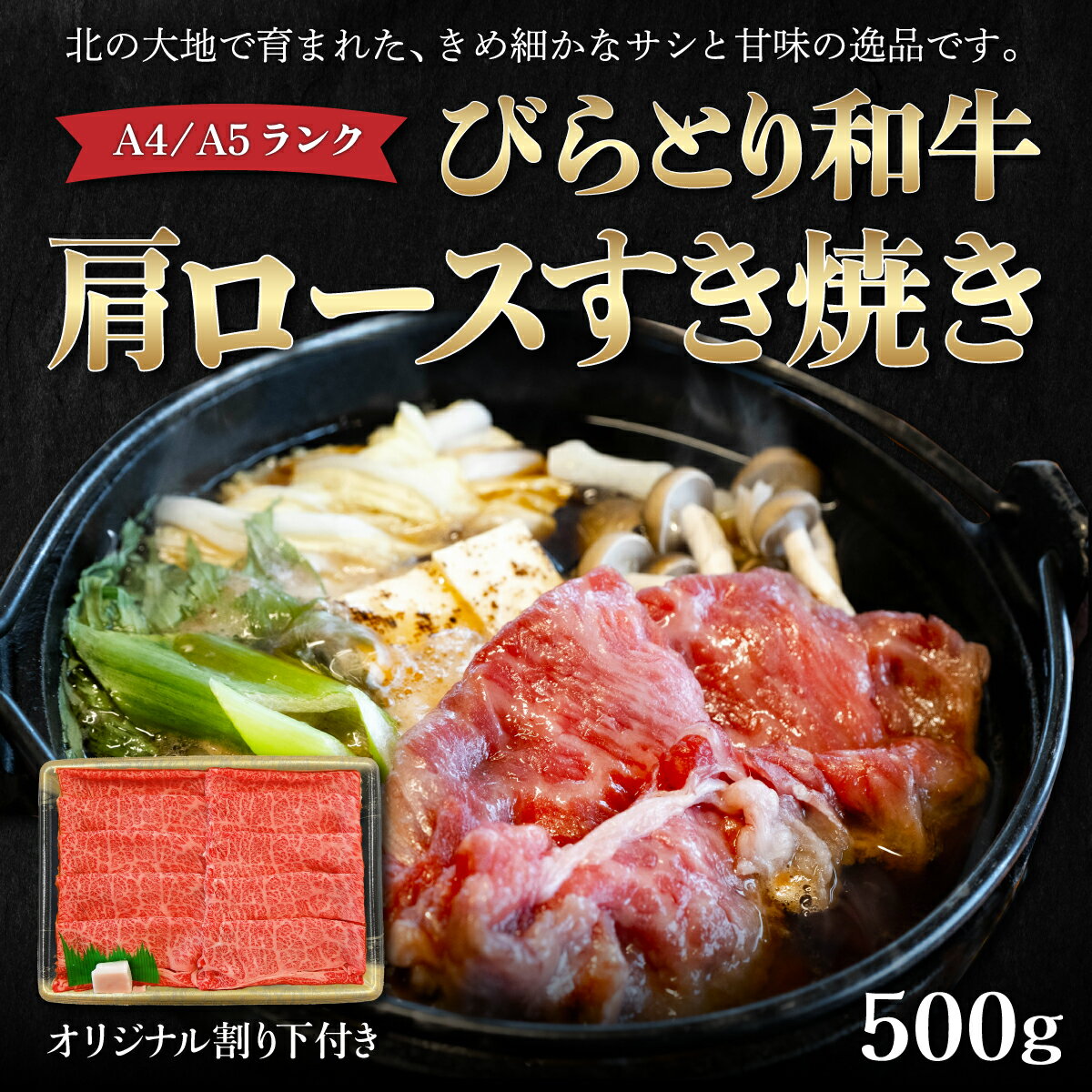 【ふるさと納税】【訳アリ】【A4/A5ランク黒毛和牛】びらとり和牛肩ロースすき焼き500gオリジナル割り下付き ふるさと納税 人気 おすすめ ランキング びらとり和牛 黒毛和牛 和牛 肉 すき焼き 北海道 平取町 送料無料 BRTB006