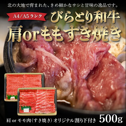 【A4/A5ランク黒毛和牛】びらとり和牛肩orモモすき焼き500gオリジナル割り下付き ふるさと納税 人気 おすすめ ランキング びらとり和牛 黒毛和牛 和牛 肉 すき焼き 北海道 平取町 送料無料 BRTB008