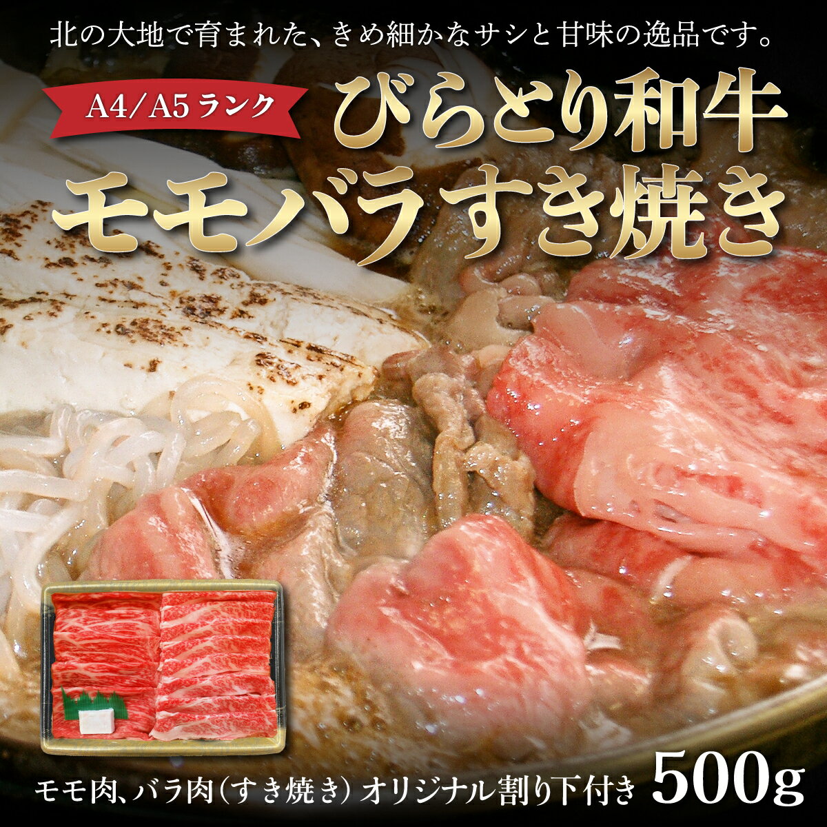 24位! 口コミ数「0件」評価「0」【A4/A5ランク黒毛和牛】びらとり和牛モモバラすき焼き500gオリジナル割り下付き ふるさと納税 人気 おすすめ ランキング びらとり和牛･･･ 