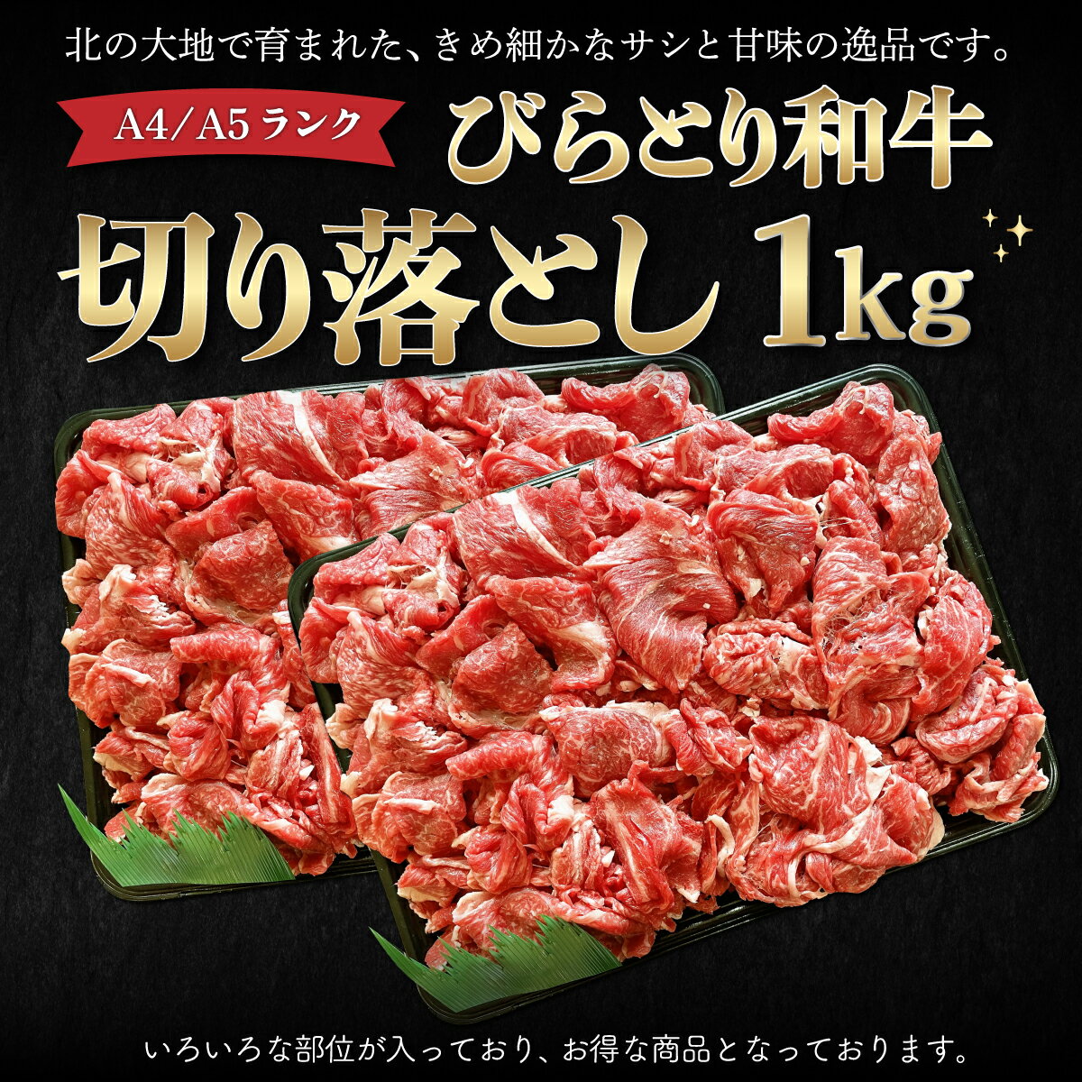 8位! 口コミ数「0件」評価「0」【A4/A5ランク黒毛和牛】びらとり和牛切り落とし1kg ふるさと納税 人気 おすすめ ランキング びらとり和牛 黒毛和牛 和牛 肉 すき焼･･･ 