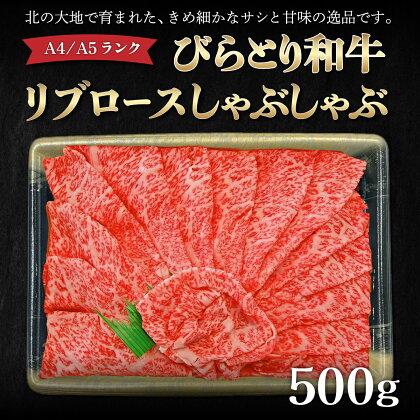 【A4/A5ランク黒毛和牛】びらとり和牛リブロースしゃぶしゃぶ500g ふるさと納税 人気 おすすめ ランキング びらとり和牛 黒毛和牛 和牛 肉 しゃぶしゃぶ 北海道 平取町 送料無料 BRTB014