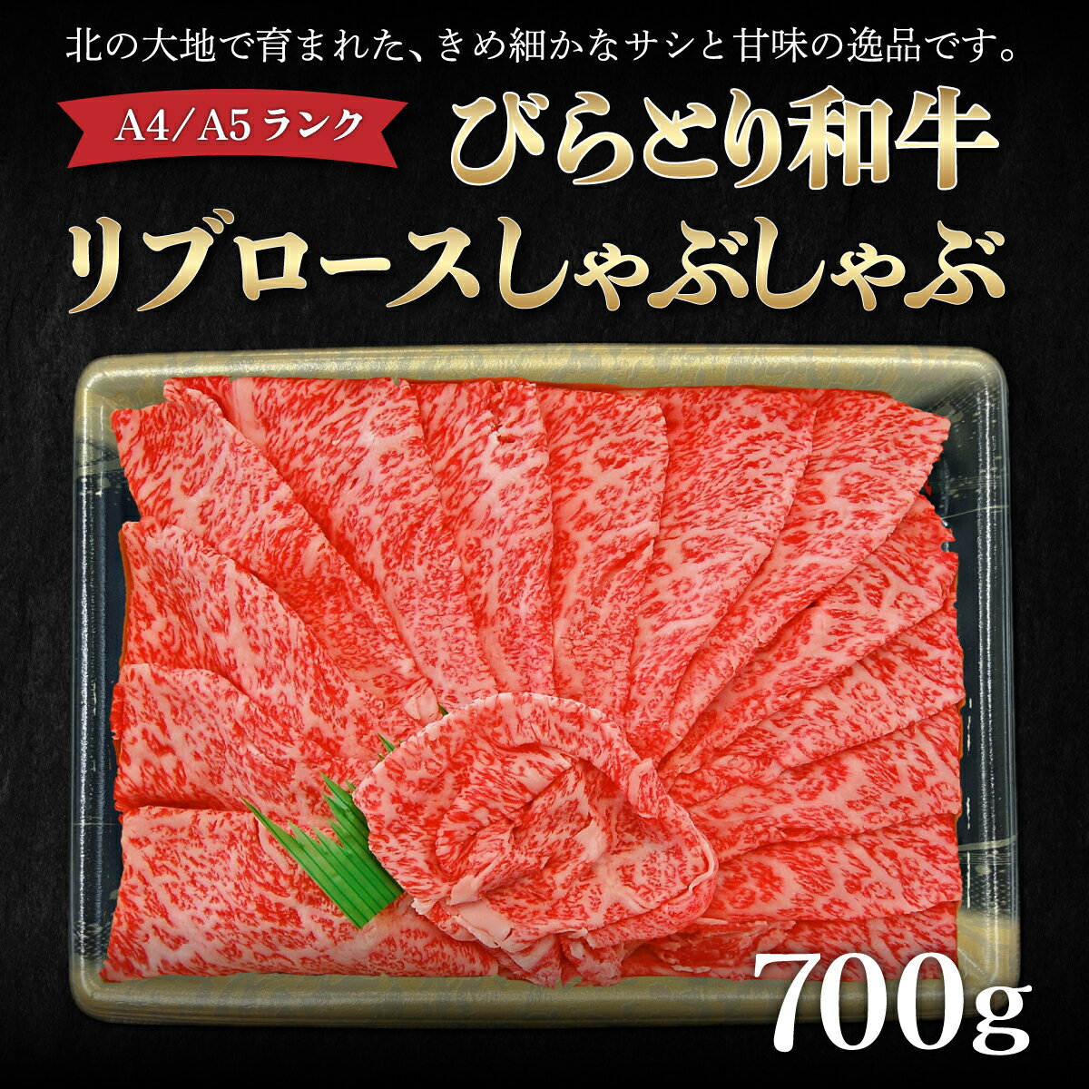 【ふるさと納税】【A4/A5ランク黒毛和牛】びらとり和牛リブロースしゃぶしゃぶ700g ふるさと納税 人気 おすすめ ランキング びらとり和牛 黒毛和牛 和牛 肉 しゃぶしゃぶ 北海道 平取町 送料無料 BRTB015