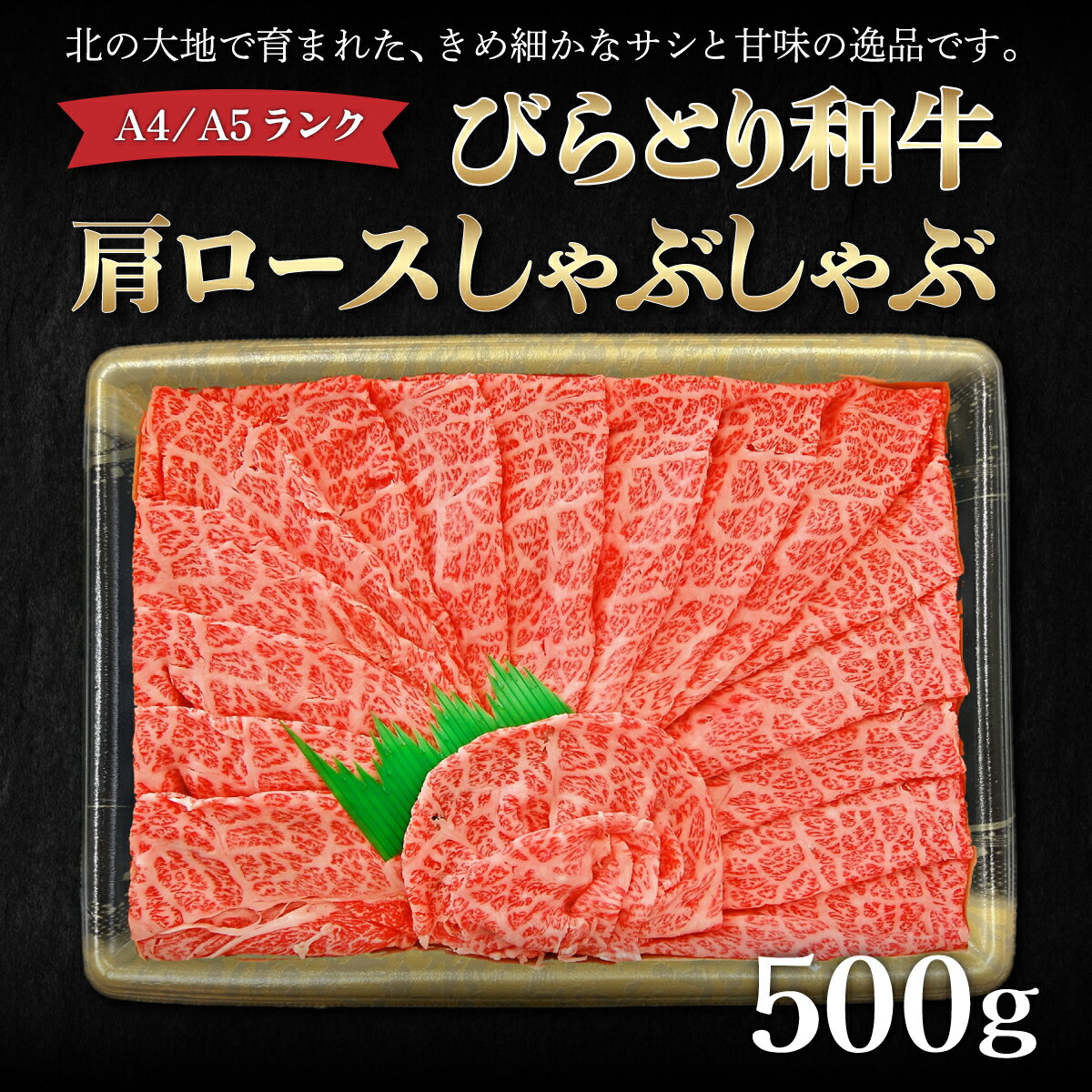 [A4/A5ランク黒毛和牛]びらとり和牛肩ロースしゃぶしゃぶ500g ふるさと納税 人気 おすすめ ランキング びらとり和牛 黒毛和牛 和牛 肉 しゃぶしゃぶ 北海道 平取町 送料無料