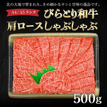 【A4/A5ランク黒毛和牛】びらとり和牛肩ロースしゃぶしゃぶ500g ふるさと納税 人気 おすすめ ランキング びらとり和牛 黒毛和牛 和牛 肉 しゃぶしゃぶ 北海道 平取町 送料無料 BRTB016