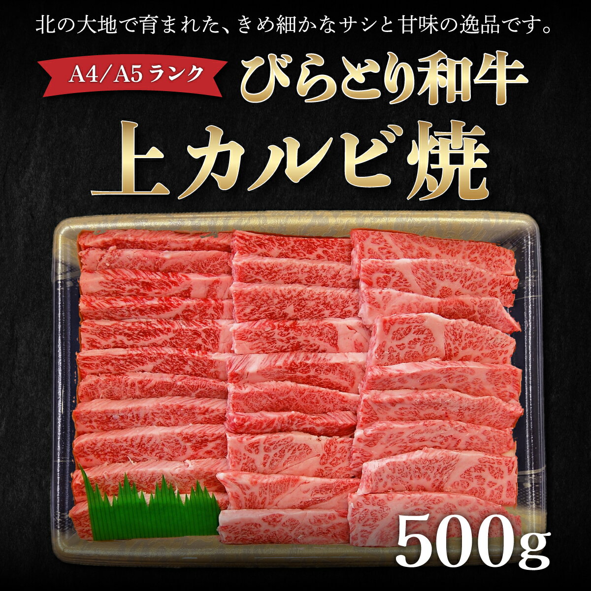 [A4/A5ランク黒毛和牛]びらとり和牛上カルビ焼500g ふるさと納税 人気 おすすめ ランキング びらとり和牛 黒毛和牛 和牛 肉 焼肉 北海道 平取町 送料無料