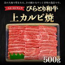 61位! 口コミ数「0件」評価「0」【A4/A5ランク黒毛和牛】びらとり和牛上カルビ焼500g ふるさと納税 人気 おすすめ ランキング びらとり和牛 黒毛和牛 和牛 肉 焼肉 北海道 平取町 送料無料 BRTB018