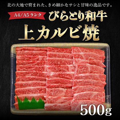 【A4/A5ランク黒毛和牛】びらとり和牛上カルビ焼500g ふるさと納税 人気 おすすめ ランキング びらとり和牛 黒毛和牛 和牛 肉 焼肉 北海道 平取町 送料無料 BRTB018