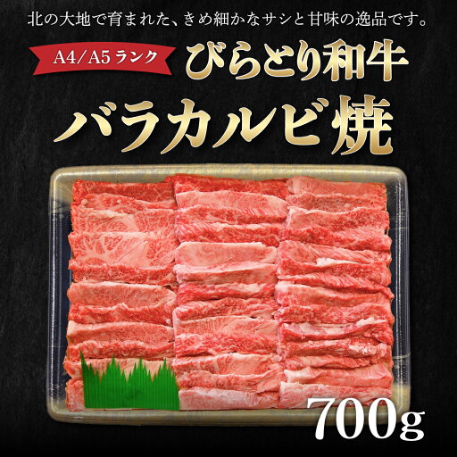 【ふるさと納税】【A4/A5ランク黒毛和牛】びらとり和牛バラカルビ焼700g ふるさと納税 人気 おすすめ ランキング びらとり和牛 黒毛和牛 和牛 肉 焼肉 北海道 平取町 送料無料 BRTB021 【ふるさと納税】【A4/A5ランク黒毛和牛】びらとり和牛バラカルビ焼700g ふるさと納税 人気 おすすめ ランキング びらとり和牛 黒毛和牛 和牛 肉 焼肉 北海道 平取町 送料無料 BRTB021