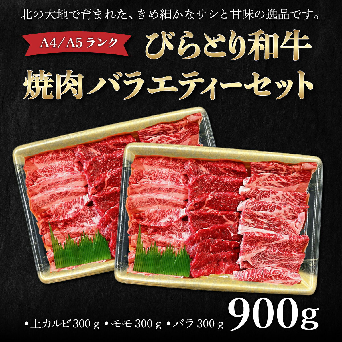 20位! 口コミ数「0件」評価「0」【A4/A5ランク黒毛和牛】びらとり和牛焼肉バラエティーセット900g ふるさと納税 人気 おすすめ ランキング びらとり和牛 黒毛和牛 和･･･ 