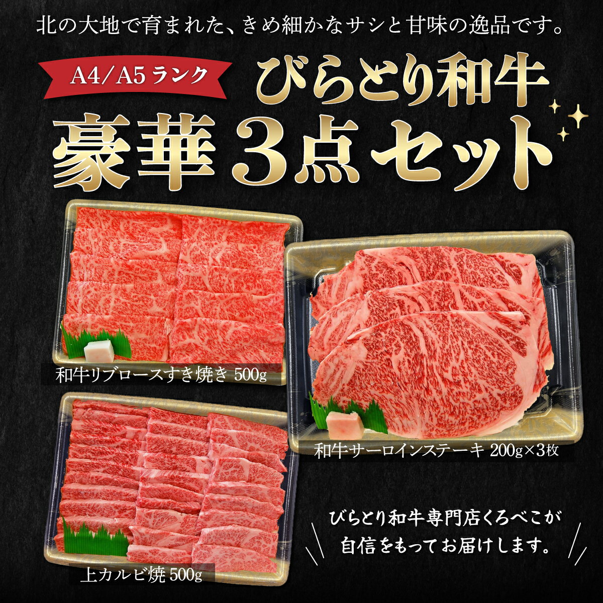 62位! 口コミ数「0件」評価「0」【A4/A5ランク黒毛和牛】びらとり和牛豪華3点セット　オリジナルタレ付き ふるさと納税 人気 おすすめ ランキング びらとり和牛 黒毛和牛･･･ 