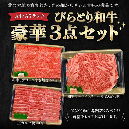 【A4/A5ランク黒毛和牛】びらとり和牛豪華3点セット　オリジナルタレ付き ふるさと納税 人気 おすすめ ランキング びらとり和牛 黒毛和牛 和牛 肉 ステーキ すき焼き 焼肉 北海道 平取町 送料無料 BRTB025