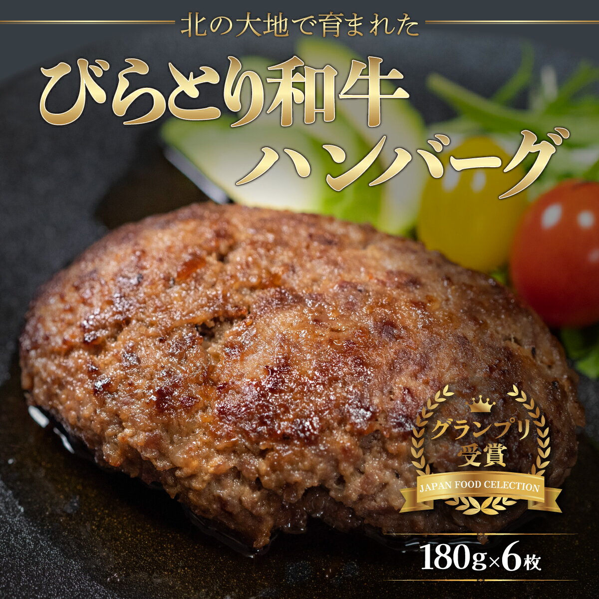 【ジャパン・フード・セレクショングランプリ受賞】びらとり和牛ハンバーグ180g6枚　オリジナルソース付 ふるさと納税 人気 おすすめ ランキング びらとり和牛 肉 ハンバーグ 北海道 平取町 送料無料 BRTB027