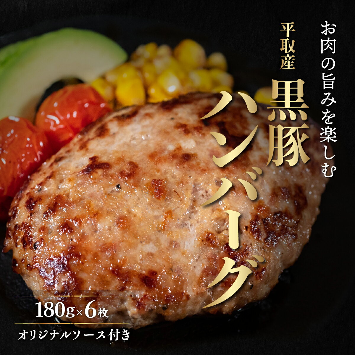 【ふるさと納税】平取産黒豚ハンバーグ180g6枚　オリジナルソース付 ふるさと納税 人気 おすすめ ランキング 黒豚 肉 ハンバーグ 北海道 平取町 送料無料 BRTB029のサムネイル
