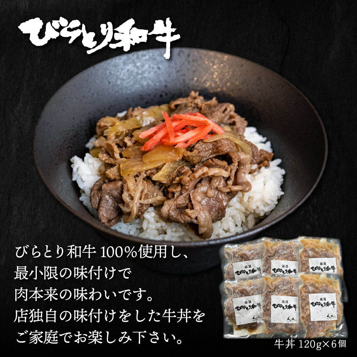 【ふるさと納税】びらとり和牛牛丼120g6個 ふるさと納税 人気 おすすめ ランキング 和牛 肉 牛丼 北海道 平取町 送料無料 BRTB033