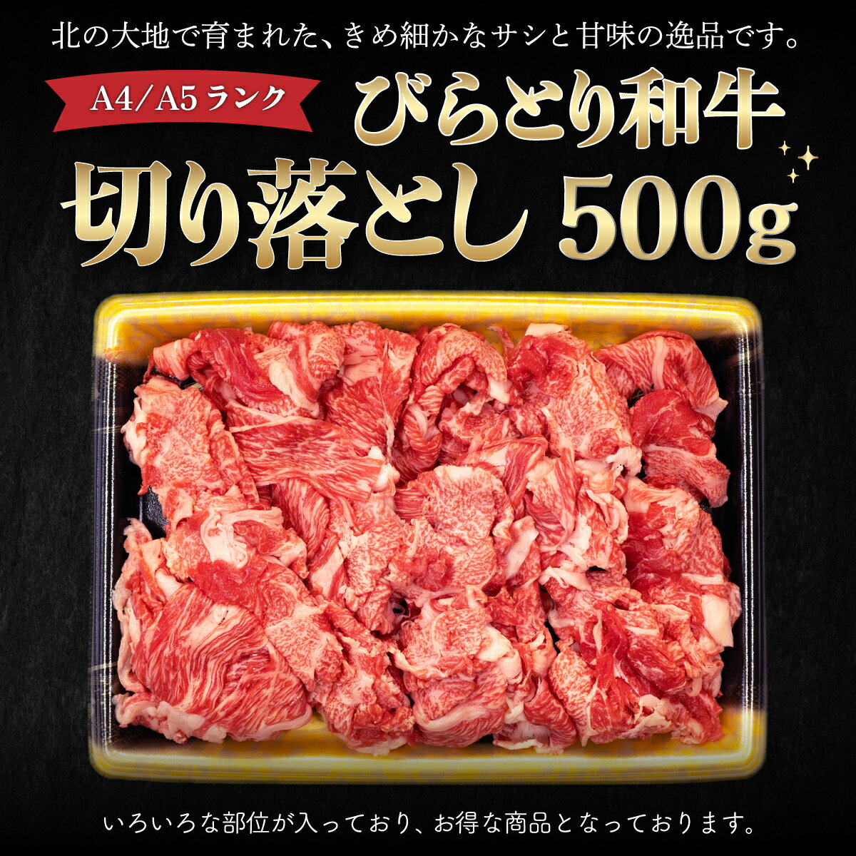 [A4/A5ランク黒毛和牛]びらとり和牛切り落とし500g ふるさと納税 人気 おすすめ ランキング びらとり和牛 黒毛和牛 和牛 肉 すき焼き 北海道 平取町 送料無料