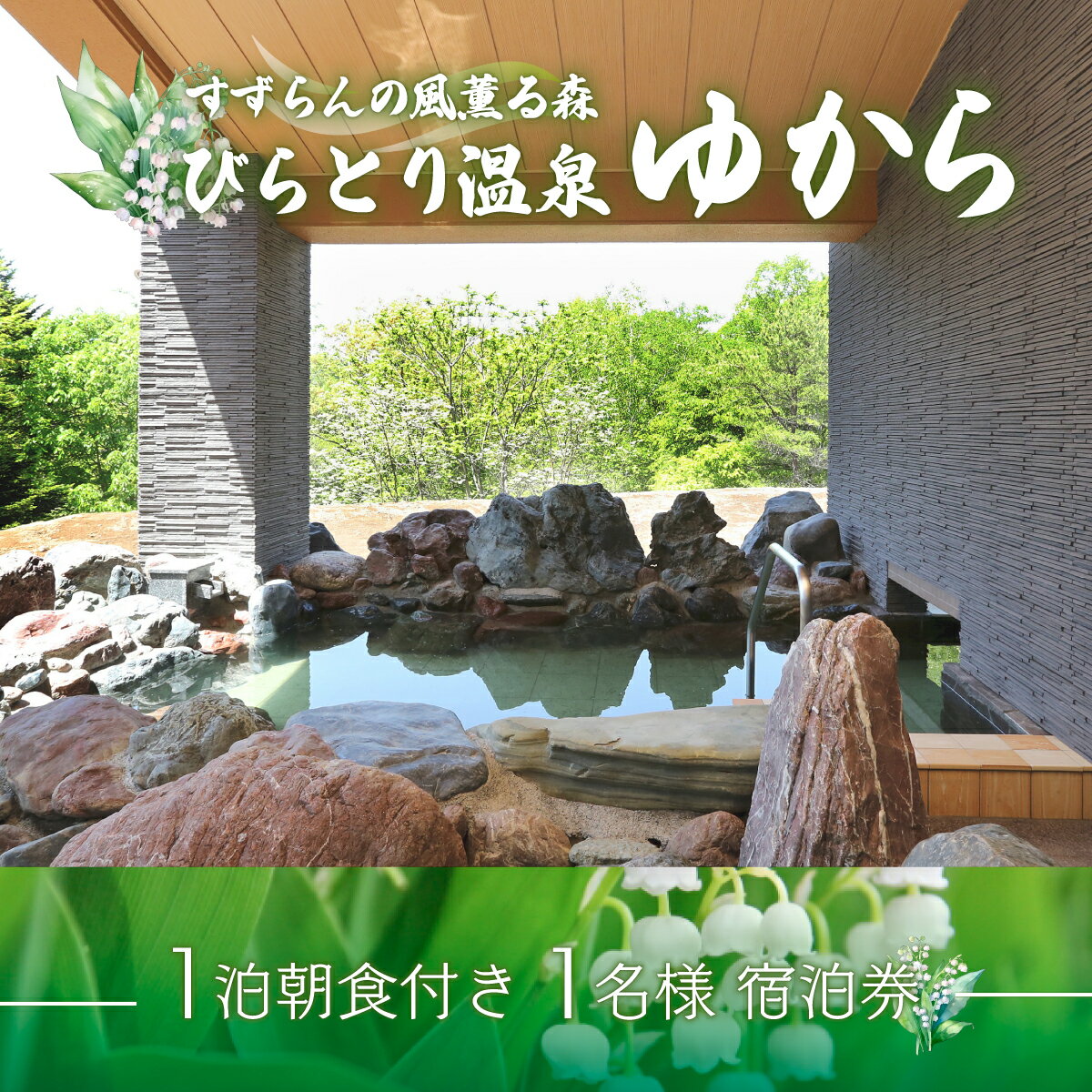 7位! 口コミ数「0件」評価「0」すずらんの風薫る森びらとり温泉『ゆから』1泊朝食付き1名様宿泊券 ふるさと納税 人気 おすすめ ランキング 宿泊券 温泉 北海道 平取町 送･･･ 