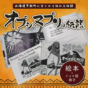 【ふるさと納税】【オプシヌプリの伝説】絵本+アイヌ語冊子(アイヌ語訳、単語帳付き) ふるさと納税 人気 おすすめ ランキング 絵本 アイヌ アイヌ語 冊子 北海道 平取町 送料無料 BRTE001