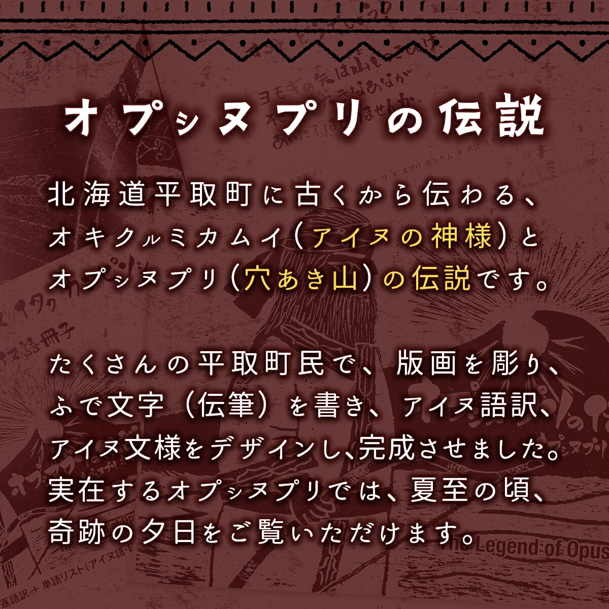 【ふるさと納税】【オプシヌプリの伝説】絵本+アイヌ語冊子（アイヌ語訳、単語帳付き） ふるさと納税 人気 おすすめ ランキング 絵本 アイヌ アイヌ語 冊子 北海道 平取町 送料無料 BRTE001