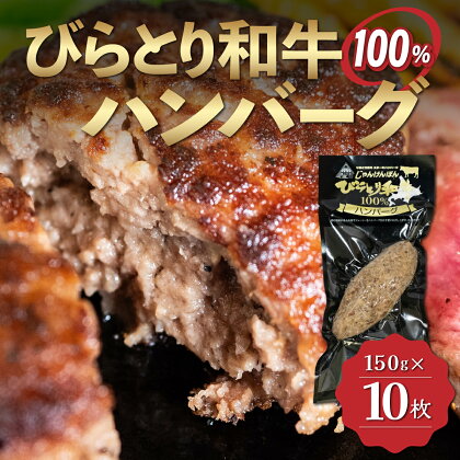 【平取町産じゃんけんぽん特製】びらとり和牛100%ハンバーグ×10枚 ふるさと納税 人気 おすすめ ランキング びらとり和牛 肉 ハンバーグ 北海道 平取町 送料無料 BRTF002