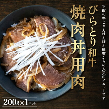 【平取町産じゃんけんぽん特製】びらとり和牛焼肉丼用肉200g ふるさと納税 人気 おすすめ ランキング 和牛 肉 焼肉 丼 北海道 平取町 送料無料 BRTF003