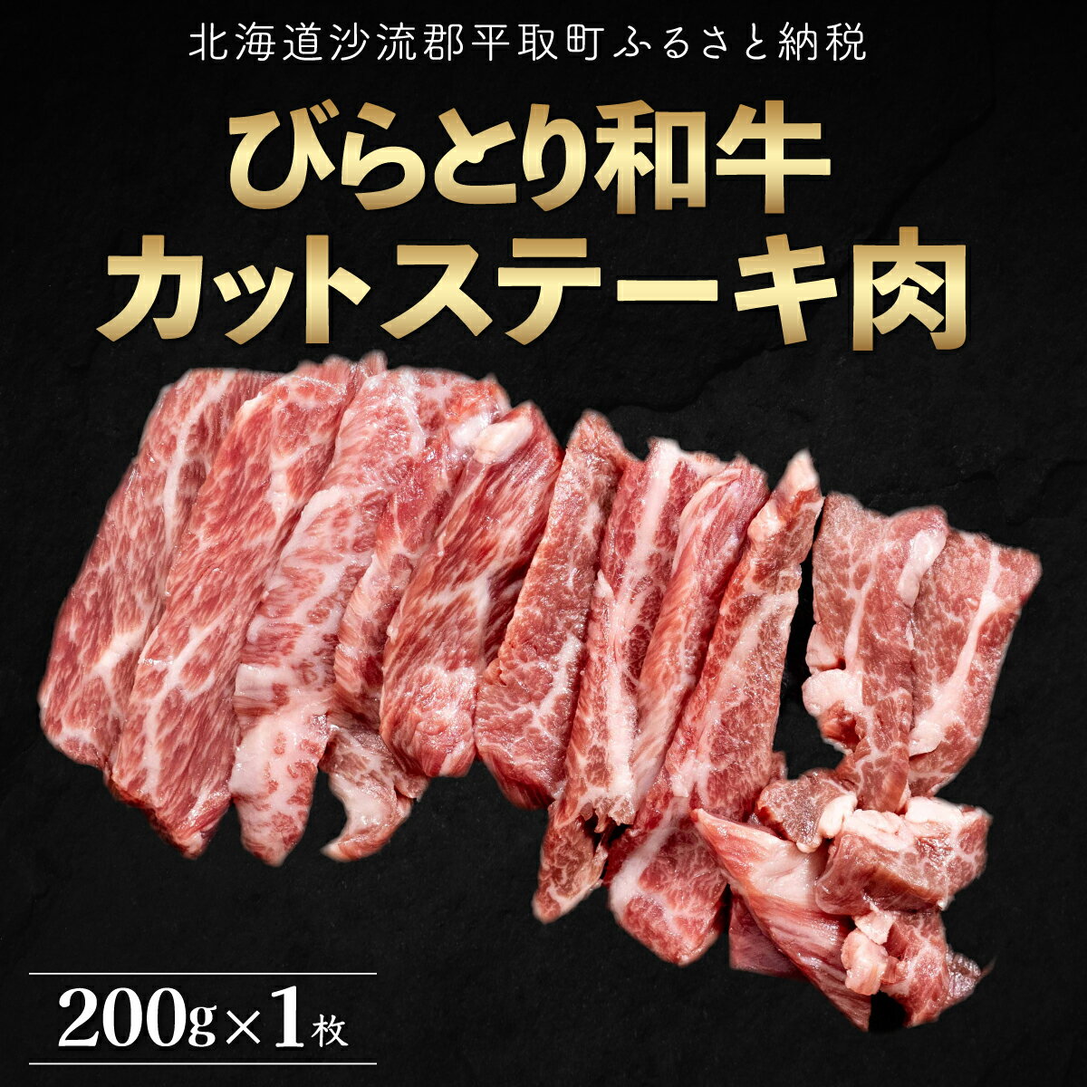 83位! 口コミ数「0件」評価「0」【平取町産じゃんけんぽん特製】びらとり和牛カットステーキ肉200g ふるさと納税 人気 おすすめ ランキング びらとり和牛 和牛 肉 ステー･･･ 