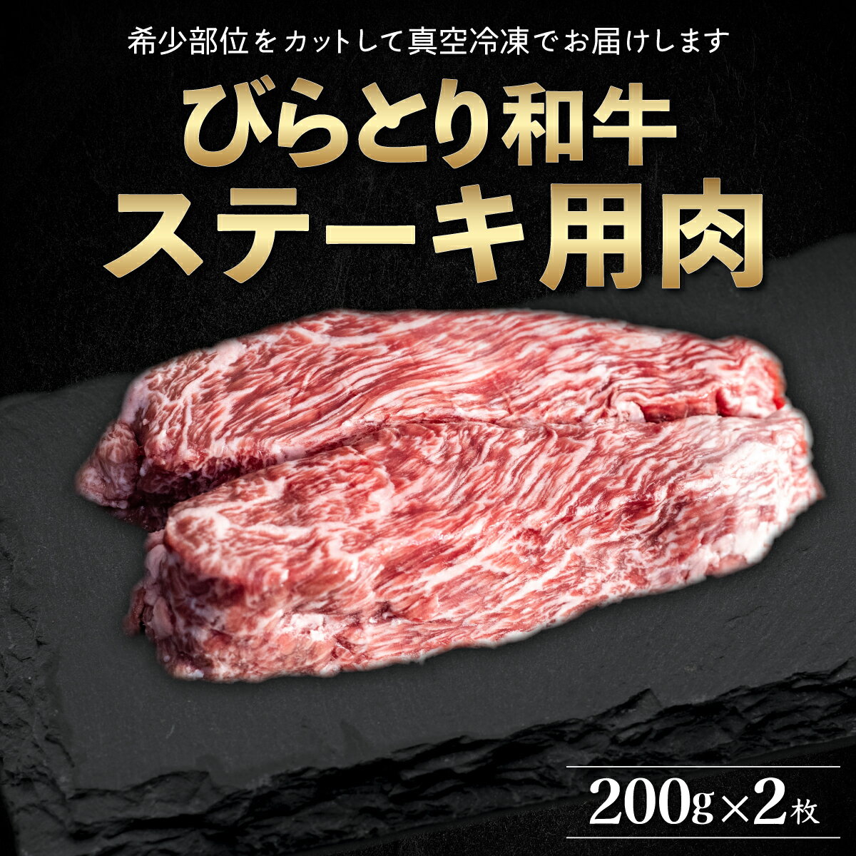 【ふるさと納税】【平取町産じゃんけんぽん特製】びらとり和牛ステーキ用肉200g×2枚 ふるさと納税 人気 おすすめ ランキング びらとり和牛 和牛 肉 ステーキ 北海道 平取町 送料無料 BRTF005