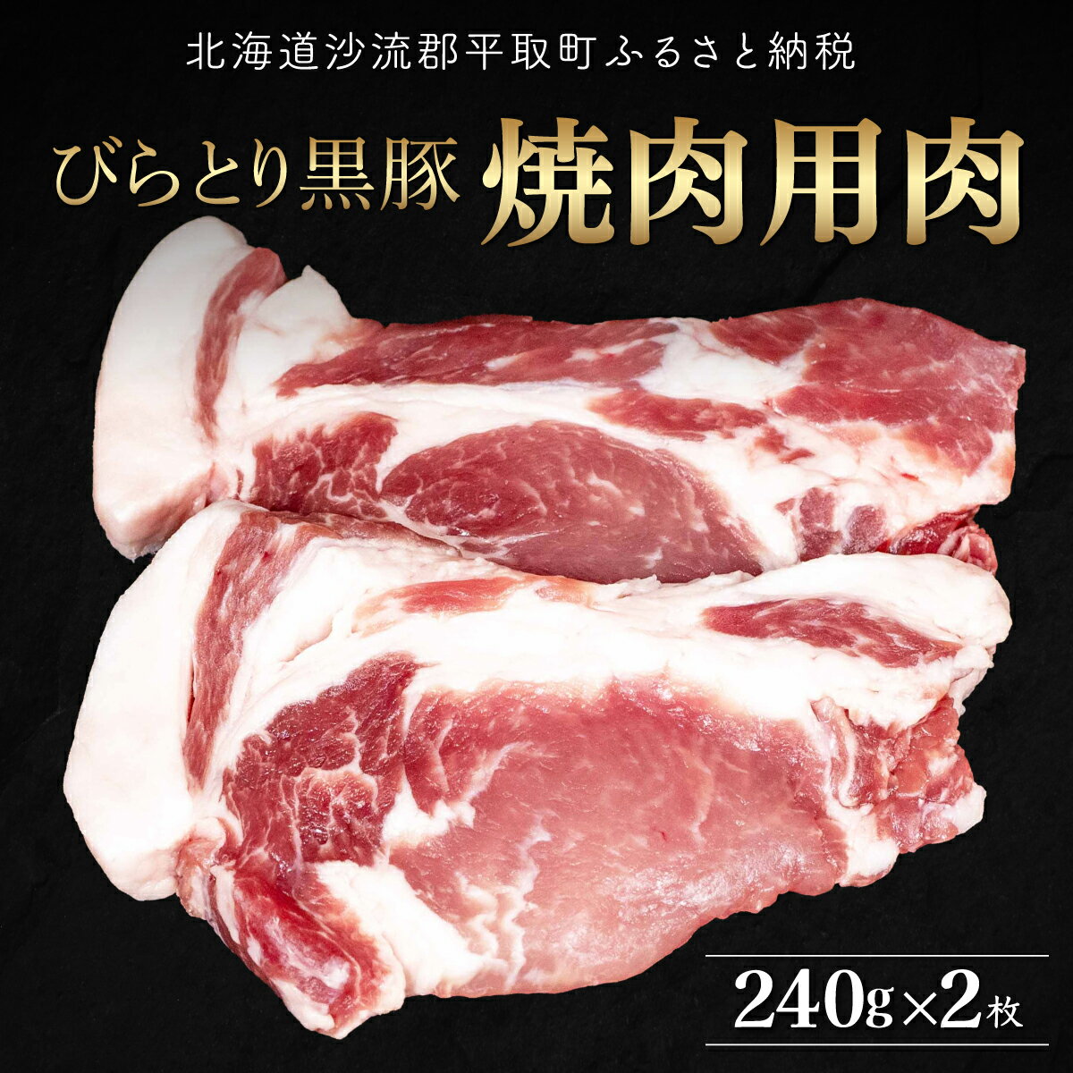 [平取町産じゃんけんぽん特製]びらとり黒豚焼肉用肉120g×2枚×2セット ふるさと納税 人気 おすすめ ランキング 黒豚 豚肉 肉 焼肉 北海道 平取町 送料無料