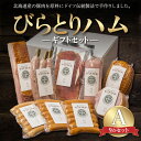 名称 【ふるさと納税】【ドイツ伝統製法】びらとりハム ギフトセットA BRTG001 内容量 1825g／ 荒挽ウインナー (105g) 荒挽ウインナー・ピリ辛 (105g) 荒挽ウインナー・チーズ (105g) 行者にんにくフランク (180g) ボロニアソーセージ (250g) ベーコンブロック (300g) ボンレスハム (450g) ロースハム (300g) ポークジャーキー (30g) 返礼品の特徴 北海道産豚肉を原料に、ドイツ伝統製法で手作りしたプレミアムハム・ソーセージを、アイヌの伝承地である平取町二風谷からお届けいたします。 亜硝酸塩の使用を極限まで抑え、加水増量をせずに、手間と時間をかけて作ったドイツ伝統製法ならではの本物の味をふるさと納税限定の特別で贅沢なギフトセットをご自宅へお届けします。 ギフトセットはA～Gまで7種類ありますので、お好みに合わせてお選びください。 ギフト、お歳暮、お中元、お祝い、贈答品などでも好評をいただいております。 ※塩漬、添加物を極限まで抑えております。 ※当社は、北のハイグレード食品2024に選定されました。 ・生産者様の声 びらとりハムは、アイヌの伝承地である平取町二風谷地区の豊かな自然の中で、職人の手作りで製造されるテロワールハムです。 本場ドイツの製法を習得した職人が40年間突き詰めてきたハム・ソーセージ造りの集大成をお届けします。 北海道産豚肉から、二風谷を吹き抜ける清純な空気、二風谷アイヌの木工文化を支える森の樹々、職人の手間を惜しまない技術で、この地でしか生み出すことができない、最上級のハム・ソーセージが造られます。 悠久の時を超えてこの地で出会った、アイヌ文化、北海道の豊かな食資源、本場ドイツの製法が生み出した逸品をぜひ五感で体験してください。 原材料 1．ポークソーセージ（荒挽ウインナー） 豚肉（北海道産）、豚脂肪、でん粉、糖類（水あめ、砂糖、乳糖）、食塩、香辛料、食用油脂、ビーフエキス、たん白加水分解物／カゼインNa、調味料（アミノ酸等）、リン酸塩（Na）、保存料（ソルビン酸（K））、酸化防止剤（V．C）、pH調整剤、発色剤（硝酸K、亜硝酸Na）、香辛料抽出物、酸味料、（一部に乳成分・小麦・大豆・豚肉・牛肉・ゼラチンを含む） 2．クックドソーセージ（ピリ辛ウインナー） 豚肉（北海道産）、豚脂肪、でん粉、食塩、香辛料、糖類（砂糖、乳糖、水あめ）、食用油脂、ビーフエキス、たん白加水分解物／リン酸塩（Na）、調味料（アミノ酸等）、酸化防止剤（V．C）、保存料（ソルビン酸（K））、pH調整剤、発色剤（硝酸K、亜硝酸Na）、香辛料抽出物、酸味料、（一部に乳成分・小麦・大豆・豚肉・牛肉・ゼラチンを含む） 3．ポークソーセージ（ウインナーチーズ入） 豚肉（北海道産）、豚脂肪、チーズ、でん粉、糖類（水あめ、砂糖、乳糖）、食塩、香辛料、食用油脂、ビーフエキス、たん白加水分解物／カゼインNa、調味料（アミノ酸等）、リン酸塩（Na）、保存料（ソルビン酸（K））、酸化防止剤（V．C）、pH調整剤、発色剤（硝酸K、亜硝酸Na）、香辛料抽出物、酸味料、（一部に乳成分・小麦・大豆・豚肉・牛肉・ゼラチンを含む） 4．ポークソーセージ（行者にんにく入） 豚肉（北海道産）、豚脂肪、行者にんにく、でん粉、食塩、香辛料、糖類（砂糖、水あめ、乳糖）、ビーフエキス、たん白加水分解物、食用油脂／リン酸塩（Na）、調味料（アミノ酸等）、酸化防止剤（V．C）、保存料（ソルビン酸（K））、pH調整剤、発色剤（硝酸K、亜硝酸Na）、香辛料抽出物、酸味料、（一部に乳成分・小麦・大豆・豚肉・牛肉・ゼラチンを含む） 5．ポークソーセージ（ボロニア） 豚肉（北海道産）、豚脂肪、でん粉、糖類（水あめ、砂糖、乳糖）、食塩、くん液、香辛料、食塩油脂、ビーフエキス、たん白加水分解物／カゼインNa、リン酸塩（Na）、調味料（アミノ酸等）、保存料（ソルビン酸（K））、pH調整剤、酸化防止剤（V．C）、発色剤（硝酸K、亜硝酸Na）、香辛料抽出物、コチニール色素、酸味料、（一部に乳成分・小麦・大豆・豚肉・牛肉・ゼラチンを含む） 6．ベーコン（ブロック） 豚バラ（北海道産）、食塩、砂糖、香辛料／調味料（アミノ酸）、リン酸塩（Na）、酸化防止剤（V．C）、保存料（ソルビン酸（K））、発色剤（硝酸K、亜硝酸Na）、（一部に豚肉を含む） 7．ボンレスハム（ブロック） 豚もも肉（北海道産）、食塩、砂糖、香辛料／リン酸塩（Na）、発色剤（硝酸K、亜硝酸Na）、（一部に豚肉・大豆を含む） 8．ロースハム（ブロック） 豚ロース肉（北海道産）、食塩、砂糖、香辛料／リン酸塩（Na）、発色剤（硝酸K、亜硝酸Na）、（一部に豚肉・大豆を含む） 9．ポークジャーキー 豚肉（北海道産）、食塩、醤油、砂糖、みりん、香辛料、（一部に小麦、大豆、豚肉を含む） 賞味/消費期限 製造日から30日 アレルギー 乳、小麦、牛肉、豚肉、ゼラチン、大豆 保存方法 10℃以下で保存してください 発送時期 30日以内 配送方法 冷蔵便 製造地／加工地 ＜原産地＞豚肉：北海道 ＜製造地・加工地＞北海道平取町 注意事項 ※画像はイメージです。 提供事業者 株式会社MOVE ・ふるさと納税よくある質問はこちら ・寄付申込みのキャンセル、返礼品の変更・返品はできません。あらかじめご了承ください。 ・ご要望を備考に記載頂いてもこちらでは対応いたしかねますので、何卒ご了承くださいませ。 ・寄付回数の制限は設けておりません。寄付をいただく度にお届けいたします。「ふるさと納税」寄付金は、下記の事業を推進する資金として活用してまいります。 （1）教育の推進に関する事業（平取高校の存続など） （2）子ども子育て支援に関する事業 （3）農林業に関する事業（トマトや和牛生産者の後継者支援等） （4）観光・商工業の振興に関する事業 （5）日本百名山幌尻岳の登山ルートの整備に関する事業 （6）野生すずらん群生地の保全に関する事業 （7）アイヌ文化の伝承に関する事業 （8）皆様の想いを町長におまかせ