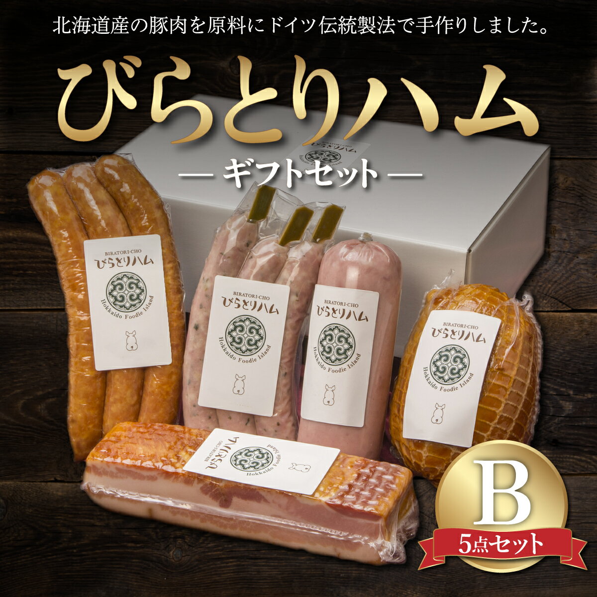 24位! 口コミ数「0件」評価「0」【ドイツ伝統製法】びらとりハム ギフトセットB ふるさと納税 人気 おすすめ ランキング ハム ギフト お祝い お中元 お歳暮 北海道 平取･･･ 