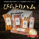 名称 【ふるさと納税】【ドイツ伝統製法】びらとりハム ギフトセットD BRTG004 内容量 1000g／ 荒挽フランク (240g) ピリ辛フランク (180g) ボロニアソーセージ (250g) ベーコンブロック (300g) ポークジャーキー (30g) 返礼品の特徴 北海道産豚肉を原料に、ドイツ伝統製法で手作りしたプレミアムハム・ソーセージを、アイヌの伝承地である平取町二風谷からお届けいたします。 亜硝酸塩の使用を極限まで抑え、加水増量をせずに、手間と時間をかけて作ったドイツ伝統製法ならではの本物の味をふるさと納税限定の特別で贅沢なギフトセットをご自宅へお届けします。 ギフトセットはA～Gまで7種類ありますので、お好みに合わせてお選びください。 ギフト、お歳暮、お中元、お祝い、贈答品などでも好評をいただいております。 ※塩漬、添加物を極限まで抑えております。 ※当社は、北のハイグレード食品2024に選定されました。 ・生産者様の声 びらとりハムは、アイヌの伝承地である平取町二風谷地区の豊かな自然の中で、職人の手作りで製造されるテロワールハムです。 本場ドイツの製法を習得した職人が40年間突き詰めてきたハム・ソーセージ造りの集大成をお届けします。 北海道産豚肉から、二風谷を吹き抜ける清純な空気、二風谷アイヌの木工文化を支える森の樹々、職人の手間を惜しまない技術で、この地でしか生み出すことができない、最上級のハム・ソーセージが造られます。 悠久の時を超えてこの地で出会った、アイヌ文化、北海道の豊かな食資源、本場ドイツの製法が生み出した逸品をぜひ五感で体験してください。 原材料 1．ポークソーセージ（荒挽フランク） 豚肉（北海道産）、豚脂肪、でん粉、糖類（水あめ、砂糖、乳糖）、食塩、香辛料、食用油脂、ビーフエキス、たん白加水分解物／カゼインNa、調味料（アミノ酸等）、リン酸塩（Na）、保存料（ソルビン酸（K））、酸化防止剤（V．C）、pH調整剤、発色剤（硝酸K、亜硝酸Na）、香辛料抽出物、酸味料、（一部に乳成分・小麦・大豆・豚肉・牛肉・ゼラチンを含む） 2．クックドソーセージ（ピリ辛） 豚肉（北海道産）、豚脂肪、でん粉、食塩、香辛料、糖類（砂糖、乳糖、水あめ）、食用油脂、ビーフエキス、たん白加水分解物／リン酸塩（Na）、調味料（アミノ酸等）、酸化防止剤（V．C）、保存料（ソルビン酸（K））、pH調整剤、発色剤（硝酸K、亜硝酸Na）、香辛料抽出物、酸味料、（一部に乳成分・小麦・大豆・豚肉・牛肉・ゼラチンを含む） 3．ポークソーセージ（ボロニア） 豚肉（北海道産）、豚脂肪、でん粉、糖類（水あめ、砂糖、乳糖）、食塩、くん液、香辛料、食塩油脂、ビーフエキス、たん白加水分解物／カゼインNa、リン酸塩（Na）、調味料（アミノ酸等）、保存料（ソルビン酸（K））、pH調整剤、酸化防止剤（V．C）、発色剤（硝酸K、亜硝酸Na）、香辛料抽出物、コチニール色素、酸味料、（一部に乳成分・小麦・大豆・豚肉・牛肉・ゼラチンを含む） 4．ベーコン（ブロック） 豚バラ（北海道産）、食塩、砂糖、香辛料／調味料（アミノ酸）、リン酸塩（Na）、酸化防止剤（V．C）、保存料（ソルビン酸（K））、発色剤（硝酸K、亜硝酸Na）、（一部に豚肉を含む） 5．ポークジャーキー 豚肉（北海道産）、食塩、醤油、砂糖、みりん、香辛料、（一部に小麦、大豆、豚肉を含む） 賞味/消費期限 製造日から30日 アレルギー 乳、小麦、牛肉、豚肉、ゼラチン、大豆 保存方法 10℃以下で保存してください 発送時期 30日以内 配送方法 冷蔵便 製造地／加工地 ＜原産地＞豚肉：北海道 ＜製造地・加工地＞北海道平取町 注意事項 ※画像はイメージです。 提供事業者 株式会社MOVE ・ふるさと納税よくある質問はこちら ・寄付申込みのキャンセル、返礼品の変更・返品はできません。あらかじめご了承ください。 ・ご要望を備考に記載頂いてもこちらでは対応いたしかねますので、何卒ご了承くださいませ。 ・寄付回数の制限は設けておりません。寄付をいただく度にお届けいたします。「ふるさと納税」寄付金は、下記の事業を推進する資金として活用してまいります。 （1）教育の推進に関する事業（平取高校の存続など） （2）子ども子育て支援に関する事業 （3）農林業に関する事業（トマトや和牛生産者の後継者支援等） （4）観光・商工業の振興に関する事業 （5）日本百名山幌尻岳の登山ルートの整備に関する事業 （6）野生すずらん群生地の保全に関する事業 （7）アイヌ文化の伝承に関する事業 （8）皆様の想いを町長におまかせ