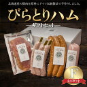 名称 【ふるさと納税】【ドイツ伝統製法】びらとりハム ギフトセットF BRTG006 内容量 700g／ 荒挽フランク (240g) 行者にんにくフランク (180g) ボロニアソーセージ (250g) ポークジャーキー (30g) 返礼品の特徴 北海道産豚肉を原料に、ドイツ伝統製法で手作りしたプレミアムハム・ソーセージを、アイヌの伝承地である平取町二風谷からお届けいたします。 亜硝酸塩の使用を極限まで抑え、加水増量をせずに、手間と時間をかけて作ったドイツ伝統製法ならではの本物の味をふるさと納税限定の特別で贅沢なギフトセットをご自宅へお届けします。 ギフトセットはA～Gまで7種類ありますので、お好みに合わせてお選びください。 ギフト、お歳暮、お中元、お祝い、贈答品などでも好評をいただいております。 ※塩漬、添加物を極限まで抑えております。 ※当社は、北のハイグレード食品2024に選定されました。 ・生産者様の声 びらとりハムは、アイヌの伝承地である平取町二風谷地区の豊かな自然の中で、職人の手作りで製造されるテロワールハムです。 本場ドイツの製法を習得した職人が40年間突き詰めてきたハム・ソーセージ造りの集大成をお届けします。 北海道産豚肉から、二風谷を吹き抜ける清純な空気、二風谷アイヌの木工文化を支える森の樹々、職人の手間を惜しまない技術で、この地でしか生み出すことができない、最上級のハム・ソーセージが造られます。 悠久の時を超えてこの地で出会った、アイヌ文化、北海道の豊かな食資源、本場ドイツの製法が生み出した逸品をぜひ五感で体験してください。 原材料 1．ポークソーセージ（荒挽ウインナー） 豚肉（北海道産）、豚脂肪、でん粉、糖類（水あめ、砂糖、乳糖）、食塩、香辛料、食用油脂、ビーフエキス、たん白加水分解物／カゼインNa、調味料（アミノ酸等）、リン酸塩（Na）、保存料（ソルビン酸（K））、酸化防止剤（V．C）、pH調整剤、発色剤（硝酸K、亜硝酸Na）、香辛料抽出物、酸味料、（一部に乳成分・小麦・大豆・豚肉・牛肉・ゼラチンを含む） 2．クックドソーセージ（ピリ辛ウインナー） 豚肉（北海道産）、豚脂肪、でん粉、食塩、香辛料、糖類（砂糖、乳糖、水あめ）、食用油脂、ビーフエキス、たん白加水分解物／リン酸塩（Na）、調味料（アミノ酸等）、酸化防止剤（V．C）、保存料（ソルビン酸（K））、pH調整剤、発色剤（硝酸K、亜硝酸Na）、香辛料抽出物、酸味料、（一部に乳成分・小麦・大豆・豚肉・牛肉・ゼラチンを含む） 3．ポークソーセージ（ウインナーチーズ入） 豚肉（北海道産）、豚脂肪、チーズ、でん粉、糖類（水あめ、砂糖、乳糖）、食塩、香辛料、食用油脂、ビーフエキス、たん白加水分解物／カゼインNa、調味料（アミノ酸等）、リン酸塩（Na）、保存料（ソルビン酸（K））、酸化防止剤（V．C）、pH調整剤、発色剤（硝酸K、亜硝酸Na）、香辛料抽出物、酸味料、（一部に乳成分・小麦・大豆・豚肉・牛肉・ゼラチンを含む） 4．ポークソーセージ（行者にんにく入） 豚肉（北海道産）、豚脂肪、行者にんにく、でん粉、食塩、香辛料、糖類（砂糖、水あめ、乳糖）、ビーフエキス、たん白加水分解物、食用油脂／リン酸塩（Na）、調味料（アミノ酸等）、酸化防止剤（V．C）、保存料（ソルビン酸（K））、pH調整剤、発色剤（硝酸K、亜硝酸Na）、香辛料抽出物、酸味料、（一部に乳成分・小麦・大豆・豚肉・牛肉・ゼラチンを含む） 5．ポークソーセージ（ボロニア） 豚肉（北海道産）、豚脂肪、でん粉、糖類（水あめ、砂糖、乳糖）、食塩、くん液、香辛料、食塩油脂、ビーフエキス、たん白加水分解物／カゼインNa、リン酸塩（Na）、調味料（アミノ酸等）、保存料（ソルビン酸（K））、pH調整剤、酸化防止剤（V．C）、発色剤（硝酸K、亜硝酸Na）、香辛料抽出物、コチニール色素、酸味料、（一部に乳成分・小麦・大豆・豚肉・牛肉・ゼラチンを含む） 6．ベーコン（ブロック） 豚バラ（北海道産）、食塩、砂糖、香辛料／調味料（アミノ酸）、リン酸塩（Na）、酸化防止剤（V．C）、保存料（ソルビン酸（K））、発色剤（硝酸K、亜硝酸Na）、（一部に豚肉を含む） 7．ボンレスハム（ブロック） 豚もも肉（北海道産）、食塩、砂糖、香辛料／リン酸塩（Na）、発色剤（硝酸K、亜硝酸Na）、（一部に豚肉・大豆を含む） 8．ロースハム（ブロック） 豚ロース肉（北海道産）、食塩、砂糖、香辛料／リン酸塩（Na）、発色剤（硝酸K、亜硝酸Na）、（一部に豚肉・大豆を含む） 9．ポークジャーキー 豚肉（北海道産）、食塩、醤油、砂糖、みりん、香辛料、（一部に小麦、大豆、豚肉を含む） 賞味/消費期限 製造日から30日 アレルギー 乳、小麦、牛肉、豚肉、ゼラチン、大豆 保存方法 10℃以下で保存してください 発送時期 30日以内 配送方法 冷蔵便 製造地／加工地 ＜原産地＞豚肉：北海道 ＜製造地・加工地＞北海道平取町 注意事項 ※画像はイメージです。 提供事業者 株式会社MOVE ・ふるさと納税よくある質問はこちら ・寄付申込みのキャンセル、返礼品の変更・返品はできません。あらかじめご了承ください。 ・ご要望を備考に記載頂いてもこちらでは対応いたしかねますので、何卒ご了承くださいませ。 ・寄付回数の制限は設けておりません。寄付をいただく度にお届けいたします。「ふるさと納税」寄付金は、下記の事業を推進する資金として活用してまいります。 （1）教育の推進に関する事業（平取高校の存続など） （2）子ども子育て支援に関する事業 （3）農林業に関する事業（トマトや和牛生産者の後継者支援等） （4）観光・商工業の振興に関する事業 （5）日本百名山幌尻岳の登山ルートの整備に関する事業 （6）野生すずらん群生地の保全に関する事業 （7）アイヌ文化の伝承に関する事業 （8）皆様の想いを町長におまかせ